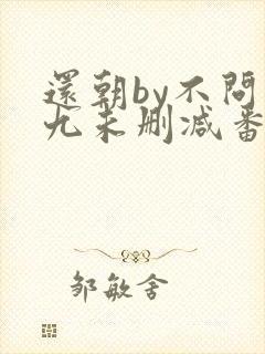 还朝by不问三九未删减番外