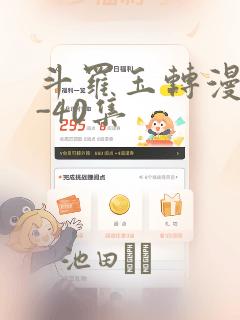 斗罗玉转漫画1-40集：结局+番外