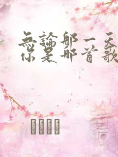 无论那一天都爱你是哪首歌的歌词