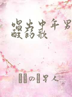 唱出中年男人心酸的歌