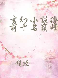 玄幻小说排行榜前十名巅峰之作