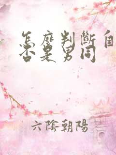 怎么判断自己是否是男同