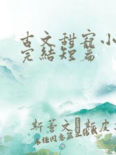 古文甜宠小说已完结短篇