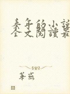 秦年的小说免费全文阅读最新章节