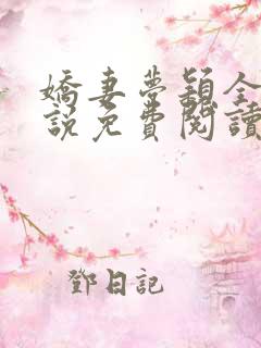 娇妻梦颖全文小说免费阅读