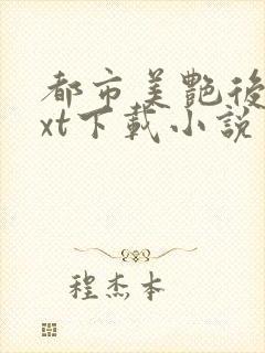 都市美艳后宫txt下载小说