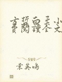 方哲白柔小说免费阅读全文最新章节