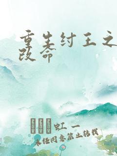 重生纣王之逆天改命