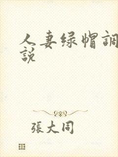 人妻绿帽调教小说