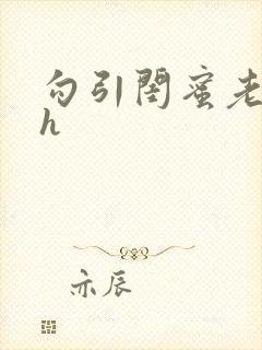 勾引闺蜜老公高h