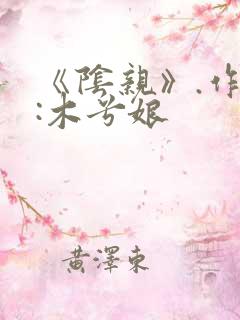 《阴亲》.作者:木兮娘