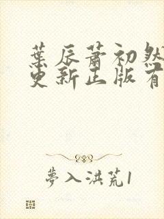 叶辰萧初然最快更新正版有声小说