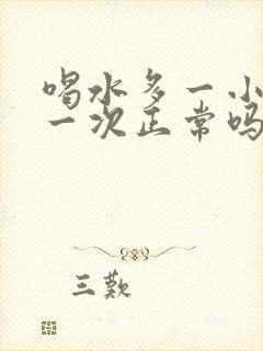 喝水多一小时尿一次正常吗