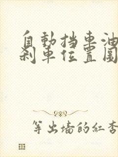 自动挡车油门和刹车位置图