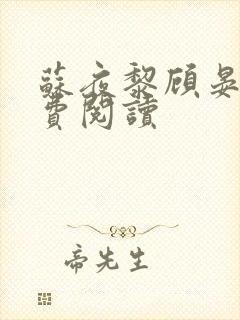 苏夜黎顾晏沉免费阅读