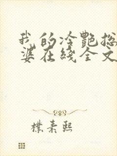 我的冷艳总裁老婆在线全文阅读