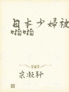 日本少妇被黑人啪啪