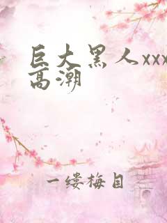 巨大黑人xxx高潮