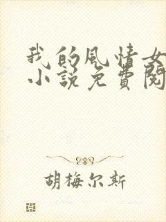 我的风情女上司小说免费阅读全部章节