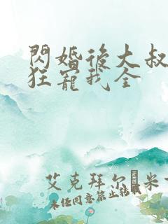 闪婚后大叔每天狂宠我全