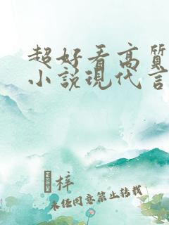 超好看高质量的小说现代言情