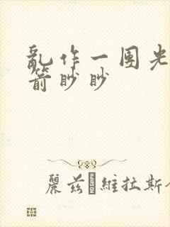 乱作一团光阴似箭眇眇