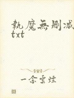 执魔无删减全文txt