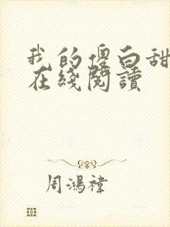 我的傻白甜老婆在线阅读