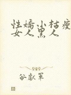 性娇小枯瘦亚洲女人黑人