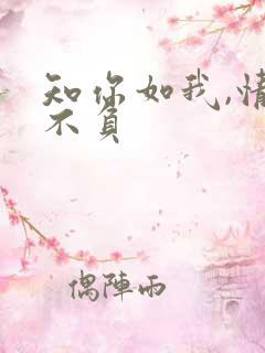 知你如我,情深不负