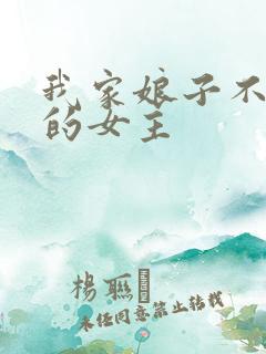 我家娘子不对劲的女主