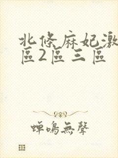 北条麻妃激情一区2区三区