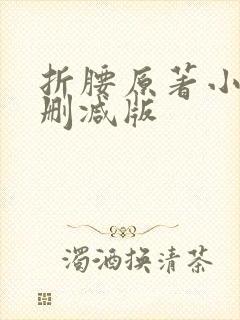 折腰原著小说未删减版