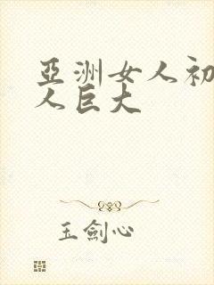 亚洲女人初尝黑人巨大