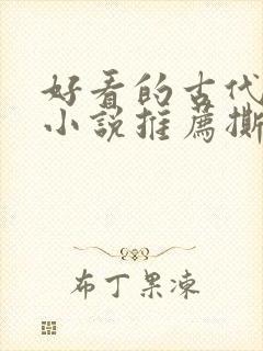 好看的古代虐心小说推荐撕心裂肺言情