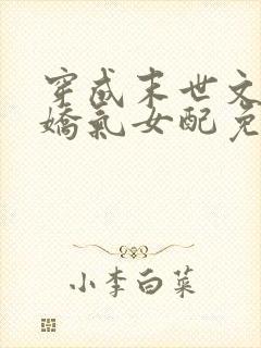 穿成末世文里的娇气女配免费阅读