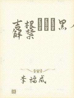 吉根あいみ黑人解禁