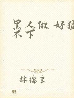 黑人做 好猛停不下