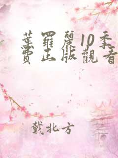 叶罗丽10季免费正版观看