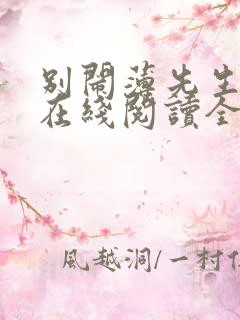 别闹薄先生小说在线阅读全文免费