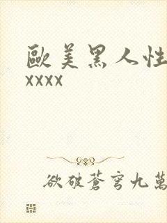 欧美黑人性爽xxxxx