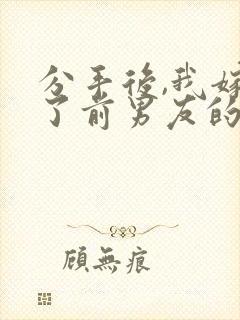 分手后,我嫁给了前男友的小叔,