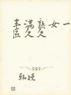 丰满熟女一区二区久久