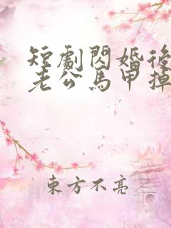 短剧闪婚后千亿老公马甲掉了