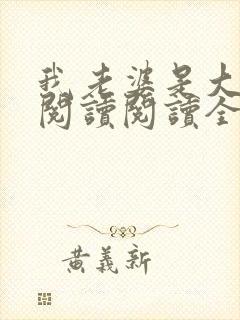 我老婆是大明星阅读阅读全文