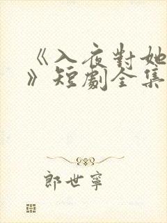 《入夜对她上瘾》短剧全集