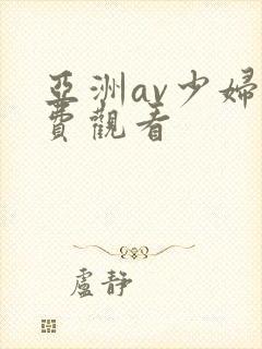 亚洲av少妇免费观看