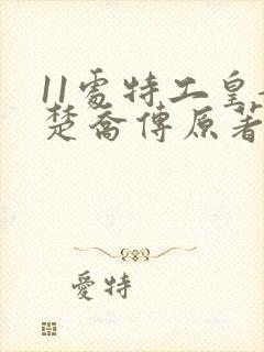 11处特工皇妃楚乔传原著小说