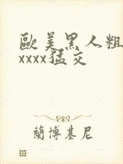 欧美黑人粗大xxxxx猛交