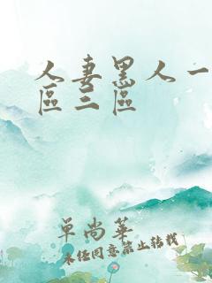 人妻黑人一区二区三区